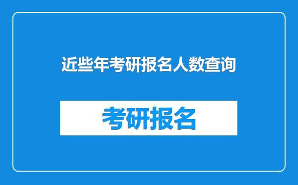 近些年考研报名人数查询