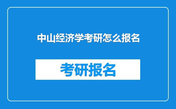 中山经济学考研怎么报名