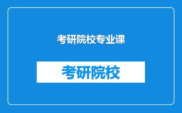 考研院校专业课