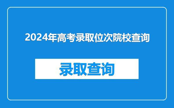 2024年高考录取位次院校查询