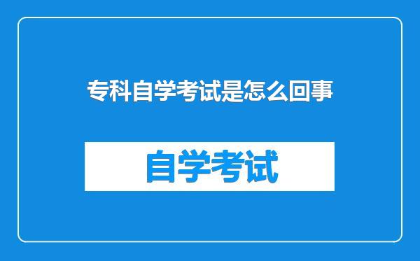 专科自学考试是怎么回事