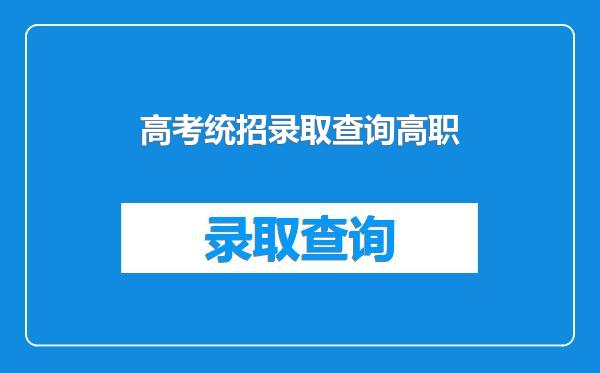 高考统招录取查询高职