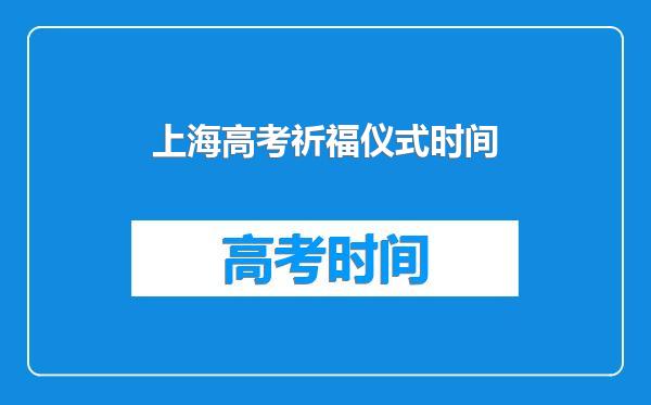上海高考祈福仪式时间