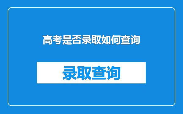 高考是否录取如何查询