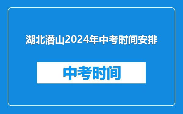 湖北潜山2024年中考时间安排