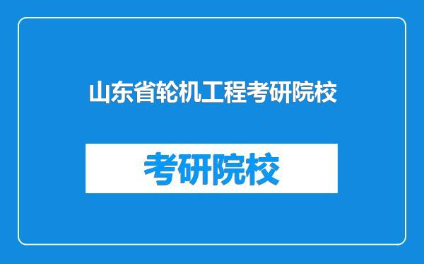 山东省轮机工程考研院校