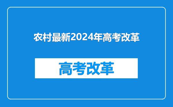 农村最新2024年高考改革