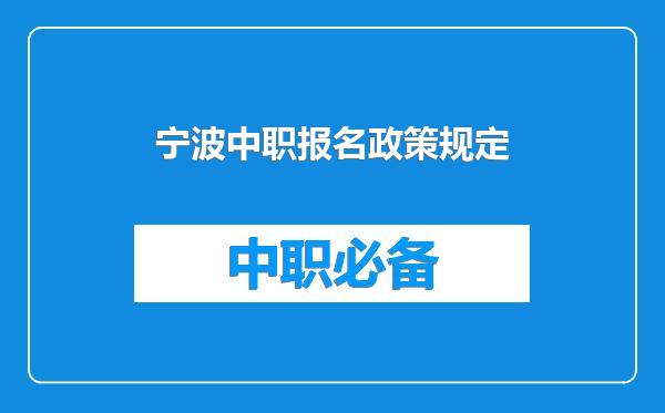宁波中职报名政策规定