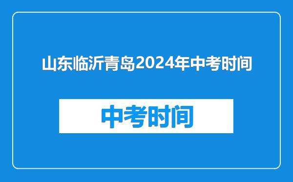 山东临沂青岛2024年中考时间