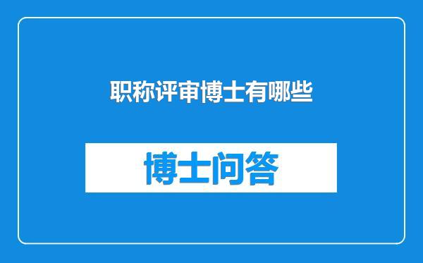 职称评审博士有哪些