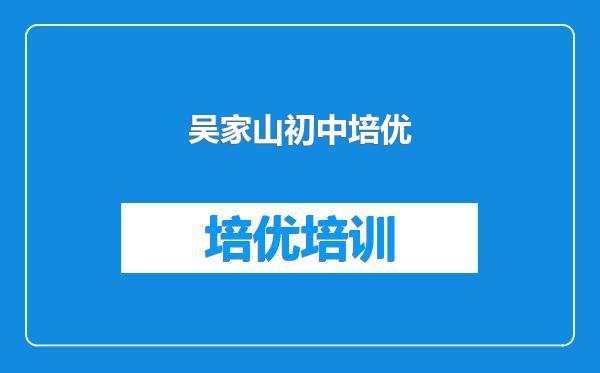 吴家山初中培优