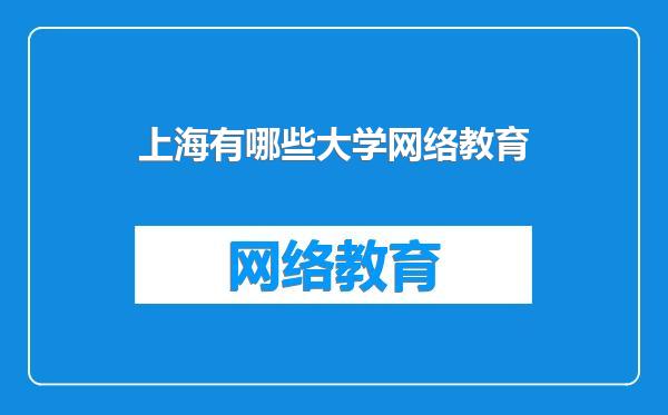 上海有哪些大学网络教育