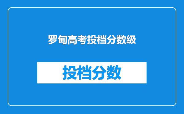 罗甸高考投档分数级