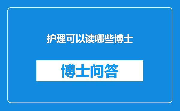 护理可以读哪些博士