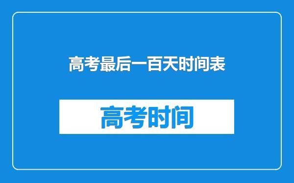 高考最后一百天时间表
