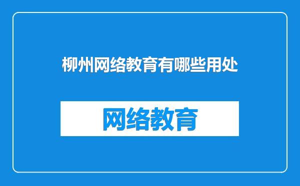 柳州网络教育有哪些用处
