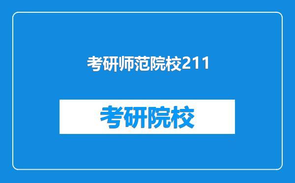 考研师范院校211