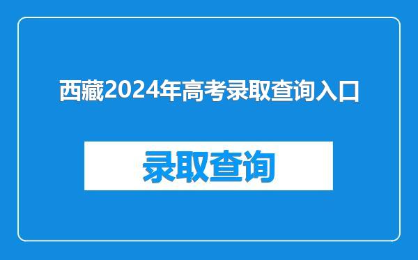 西藏2024年高考录取查询入口