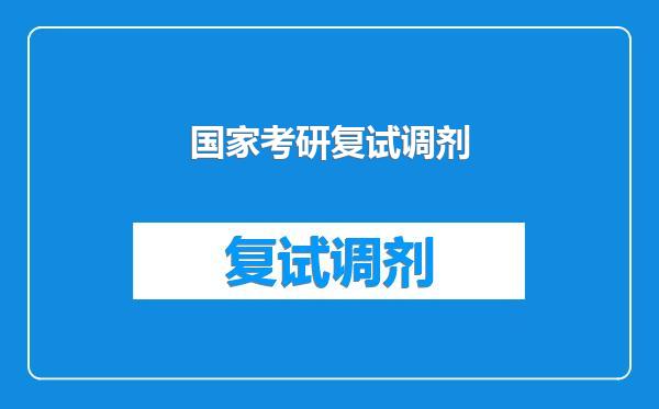国家考研复试调剂