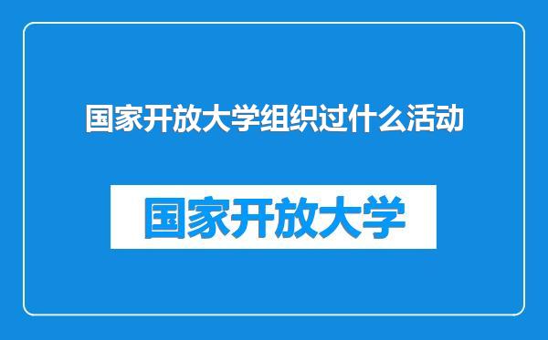 国家开放大学组织过什么活动