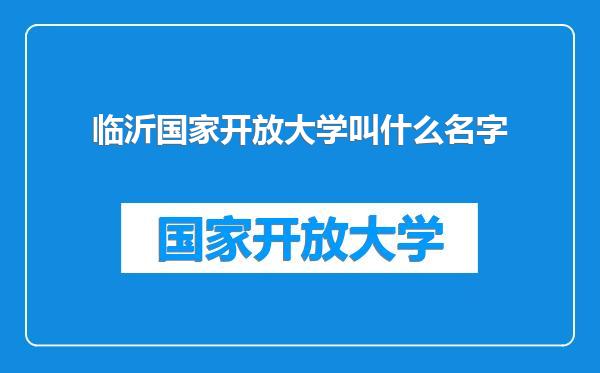 临沂国家开放大学叫什么名字