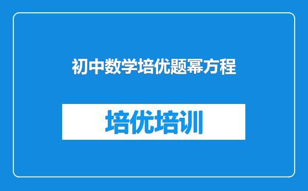 初中数学培优题幂方程