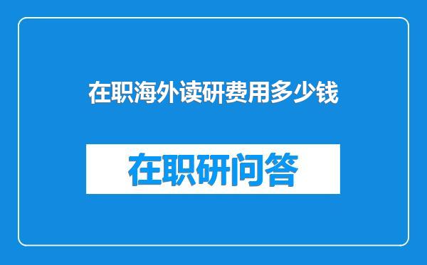 在职海外读研费用多少钱