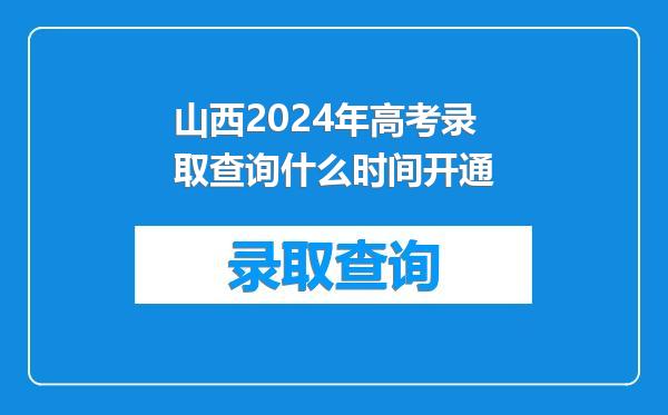 山西2024年高考录取查询什么时间开通