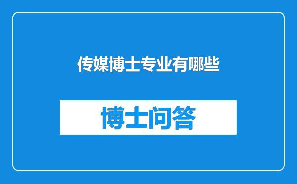 传媒博士专业有哪些