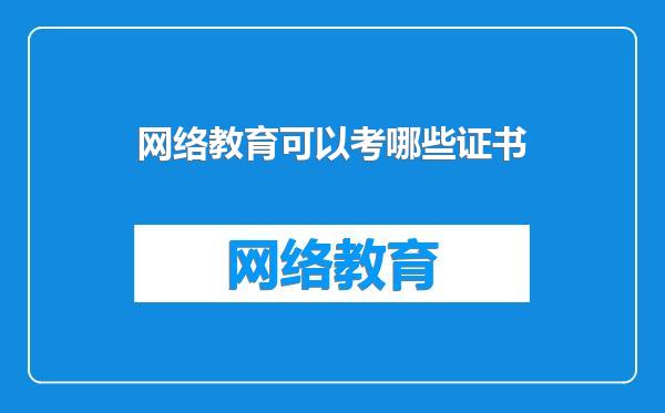 网络教育可以考哪些证书