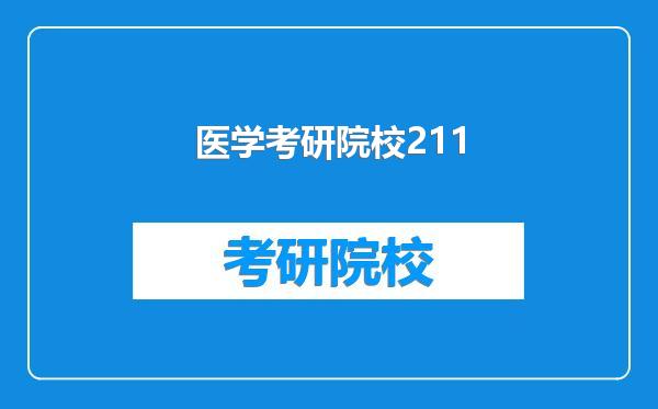 医学考研院校211