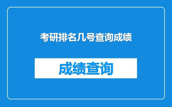 考研排名几号查询成绩