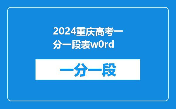 2024重庆高考一分一段表w0rd