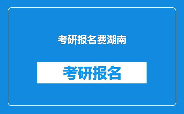 考研报名费湖南
