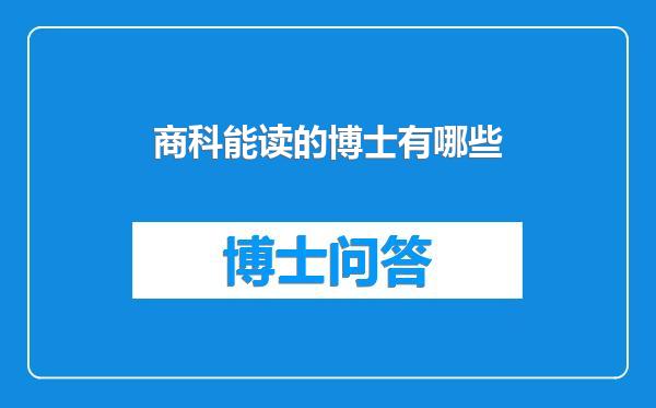 商科能读的博士有哪些