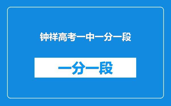 钟祥高考一中一分一段