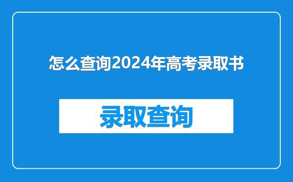 怎么查询2024年高考录取书