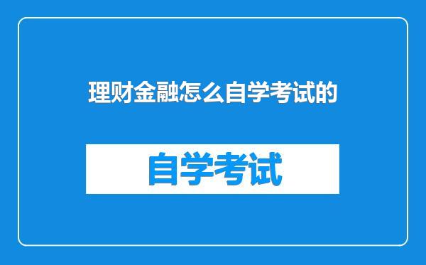 理财金融怎么自学考试的