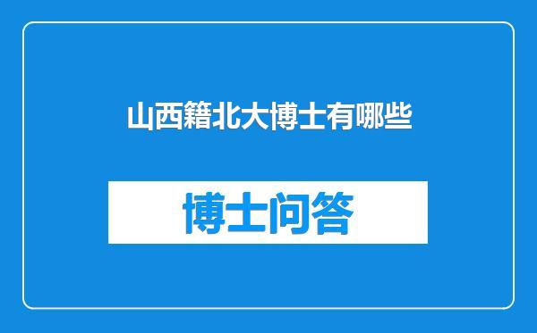 山西籍北大博士有哪些