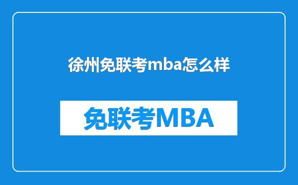 徐州免联考mba怎么样