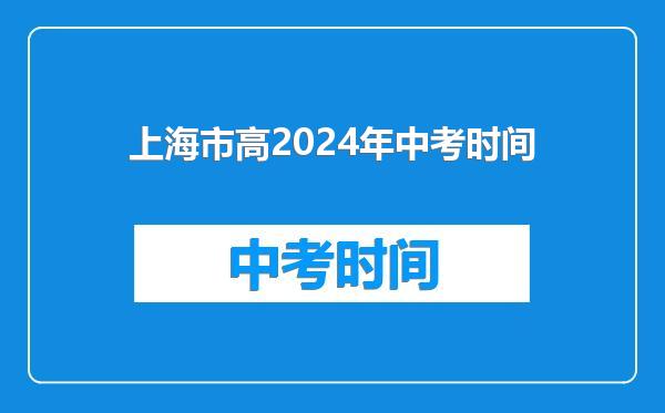 上海市高2024年中考时间