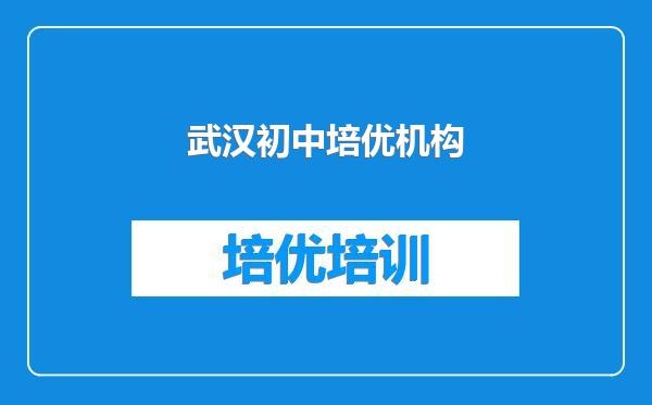 武汉初中培优机构
