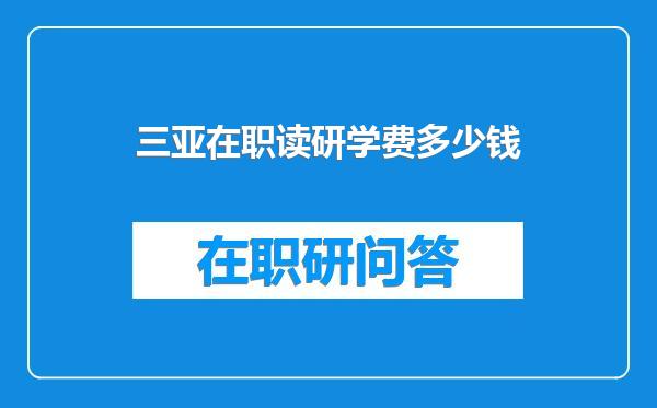 三亚在职读研学费多少钱