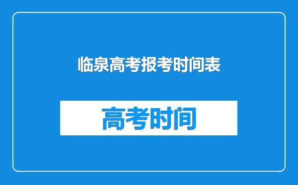 临泉高考报考时间表
