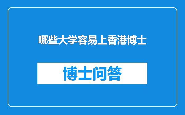 哪些大学容易上香港博士