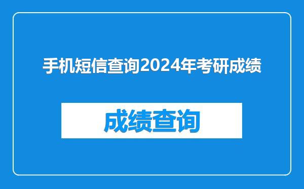 手机短信查询2024年考研成绩