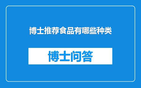 博士推荐食品有哪些种类