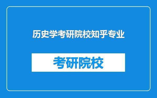 历史学考研院校知乎专业