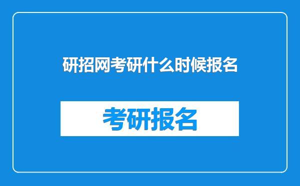 研招网考研什么时候报名