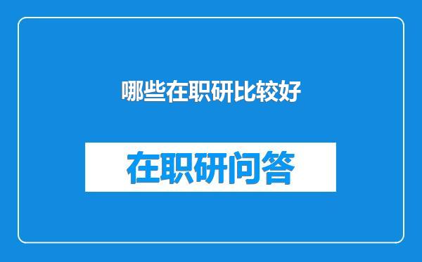 哪些在职研比较好